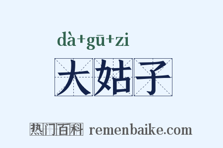 大姑子是什么意思的图片